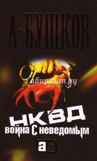 НКВД: война с неведомым
