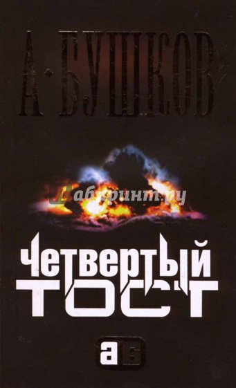 Четвертый тост: Роман