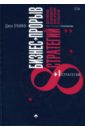 Бизнес-прорыв. Восемь стратегий достижения выдающихся практических результатов