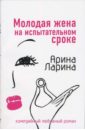 Молодая жена на испытательном сроке: Роман