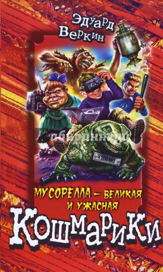 Мусорелла - великая и ужасная