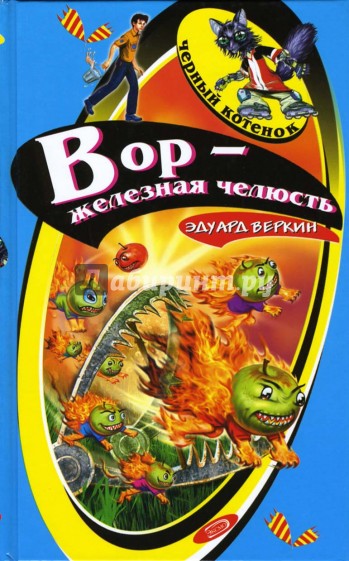 Вор - железная челюсть: Повесть