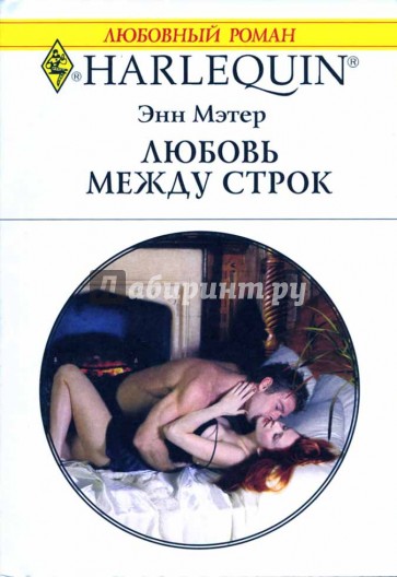 Любовь между строк
