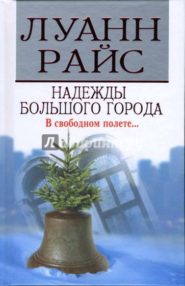 Надежды большого города