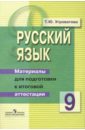 Русский язык: 9 класс. Материалы для подготовки к итоговой аттестации: Пособие для учащихся