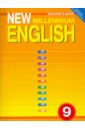 Английский язык: Книга для учителя к учебнику Английский язык нового тысячелетия