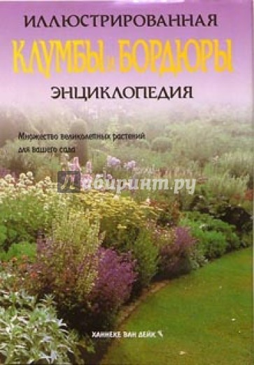Клумбы и бордюры. Иллюстрированная энциклопедия