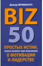 BIZ. 50 простых истин, которые перевернут ваше представление о мотивации и лидерстве