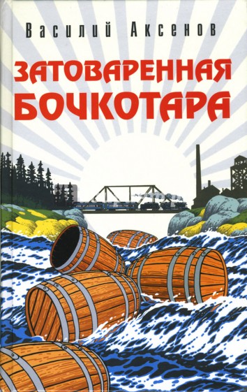 Затоваренная бочкотара