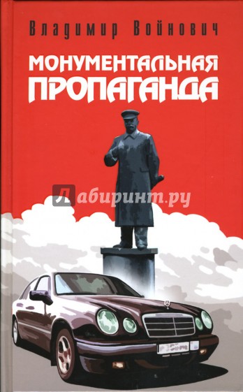 Монументальная пропаганда: Роман
