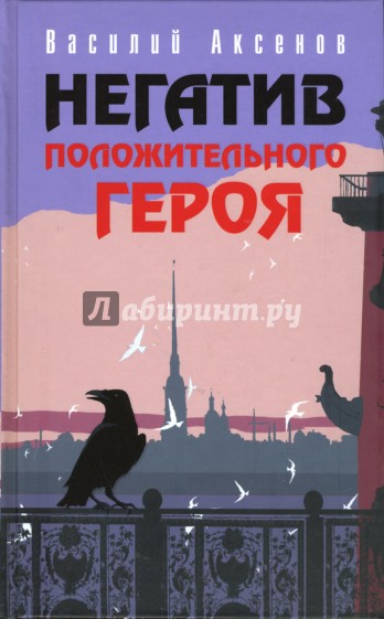 Негатив положительного героя: Рассказы