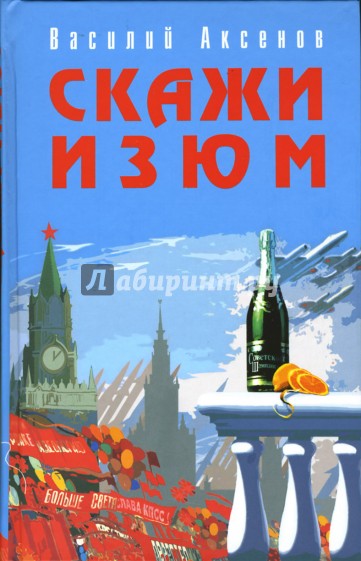 Скажи изюм