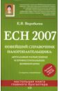 ЕСН 2007. Новейший справочник налогоплательщика