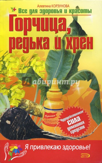 Горчица, редька, хрен