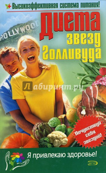Диета звезд Голливуда