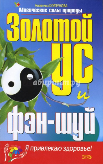 Золотой ус и фэн-шуй