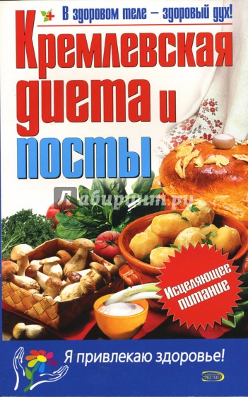 Кремлевская диета и посты