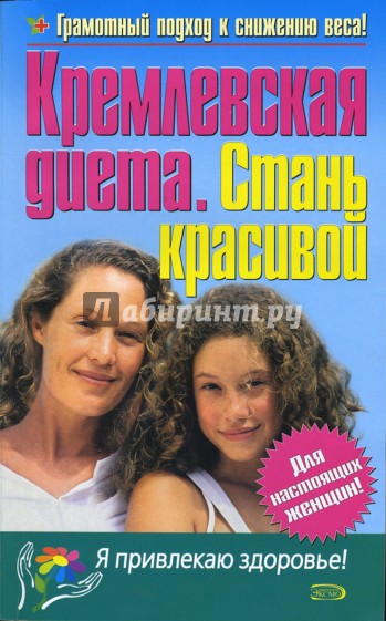Кремлевская диета. Стань красивой