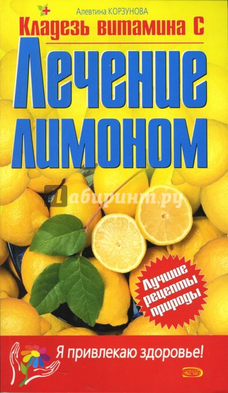 Лечение лимоном