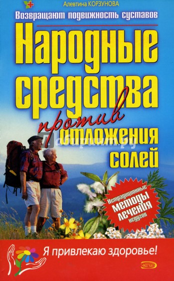 Народные средства против отложения солей