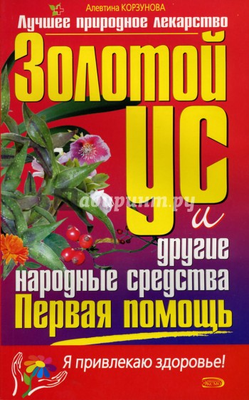 Первая помощь: Золотой ус и другие народные средства