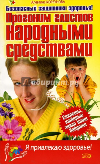 Прогоним глистов народными средствами