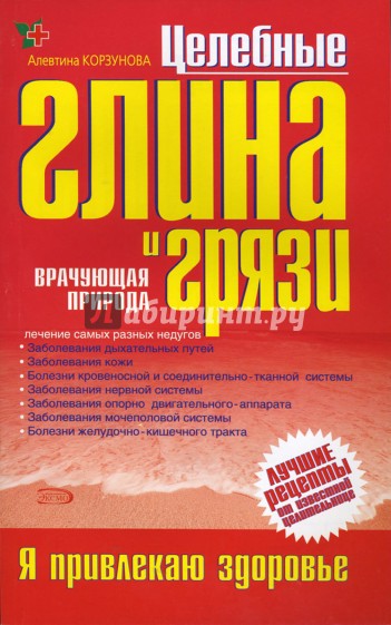 Целебные глина и грязи