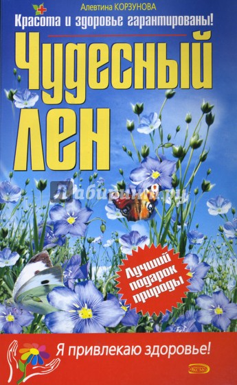 Чудесный лен