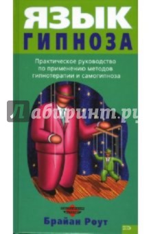 Все о книге Язык гипноза, узнайте понравится ли Вам книга Язык гипноза