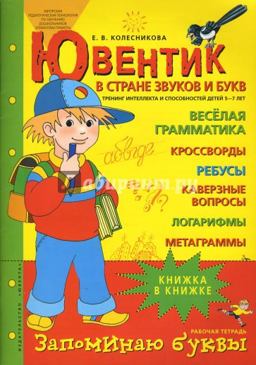 Ювентик в стране звуков и букв. Тренинг интеллекта и спосбностей для детей 5-7 лет