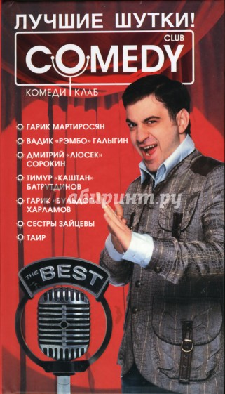 Лучшие шутки! "Комеди Клаб"