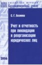 Учет и отчетность при ликвидации и реорганизации юридических лиц