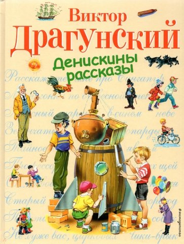 Денискины рассказы