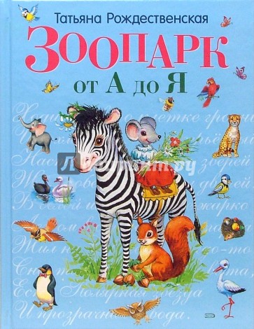 Зоопарк от А до Я