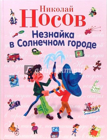 Незнайка в Солнечном городе