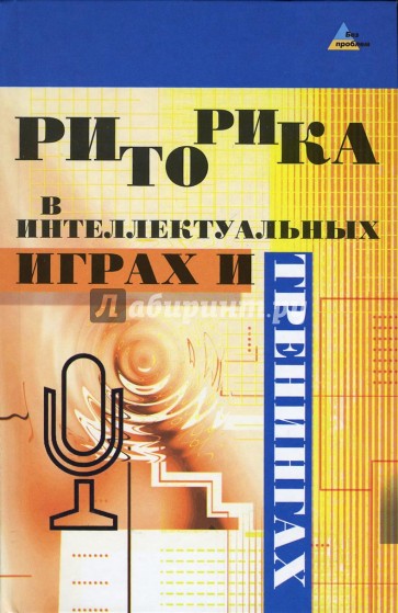 Риторика в интеллектуальных играх и тренингах