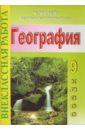 Внеклассная работа по географии. 9 класс