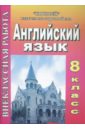 Внеклассная работа по английскому языку. 8 класс (393)