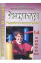 Физкультура. 1 - 4 классы. Разработки занятий в СМГ (33)