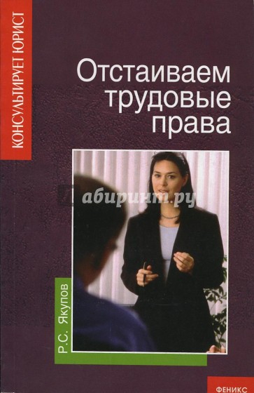 Отстаиваем трудовые права