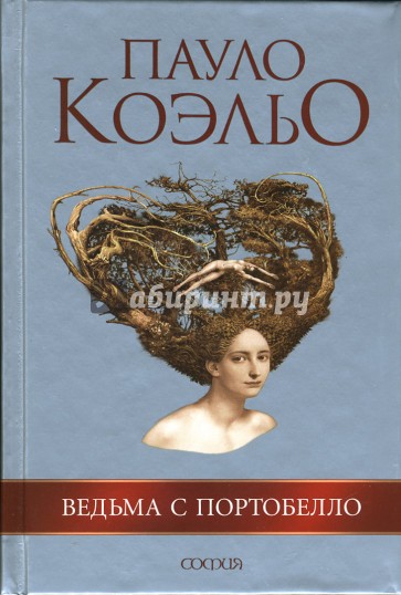 Ведьма с Портобелло