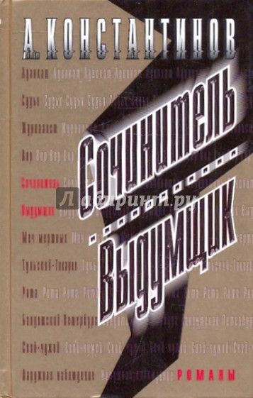 Сочинитель. Выдумщик