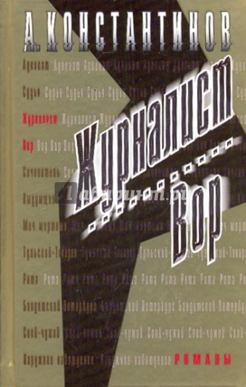 Журналист. Вор