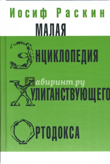 Малая энциклопедия хулиганствующего ортодокса