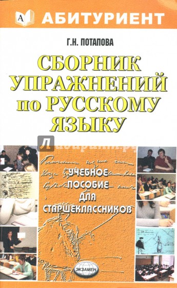 Сборник упражнений по русскому языку для старшеклассников: учебное пособие