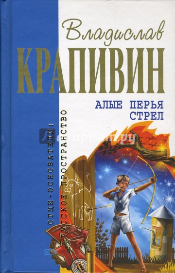 Алые перья стрел