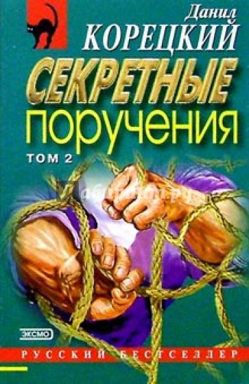 Секретные поручения: Роман. В 2-х томах