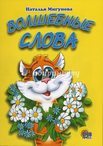 Волшебные слова