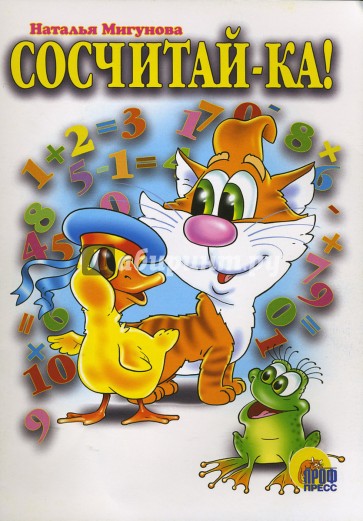 Сосчитай-ка!