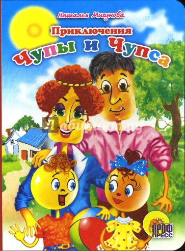 Приключения Чупы и Чупса